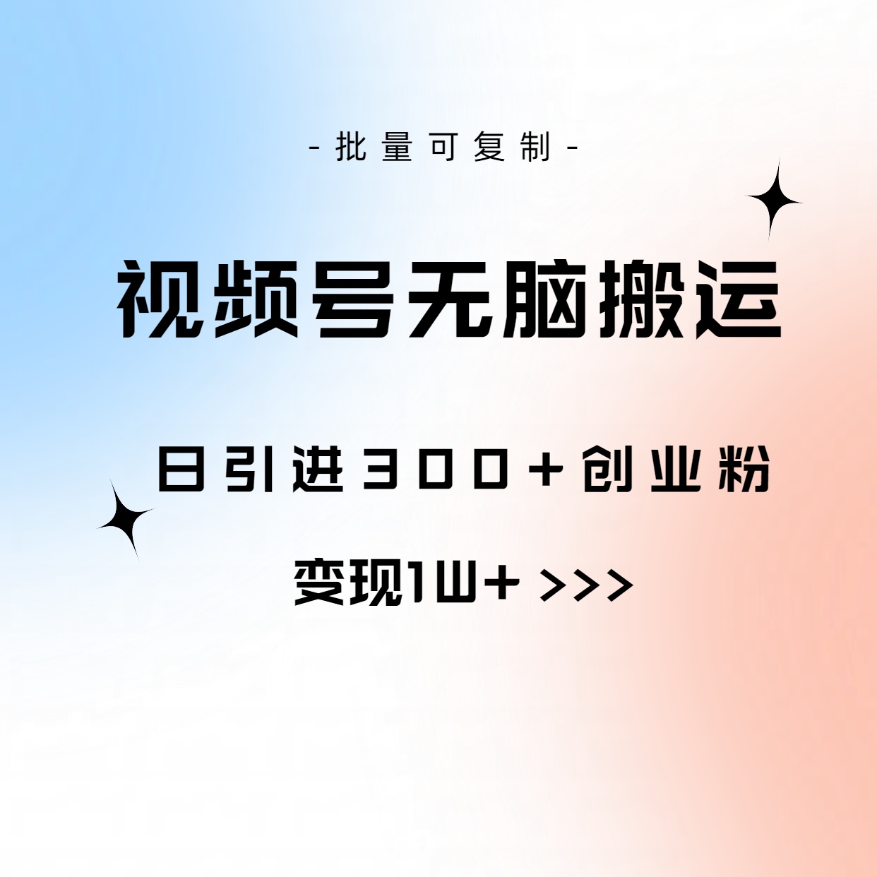 视频号无脑搬运日引300+创业粉,变现1W+可批量复制-创业信息网