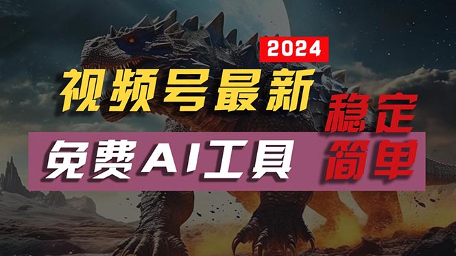 2024视频号最新,免费AI工具做不露脸视频,每月10000+,稳定且超简单,…-创业信息网