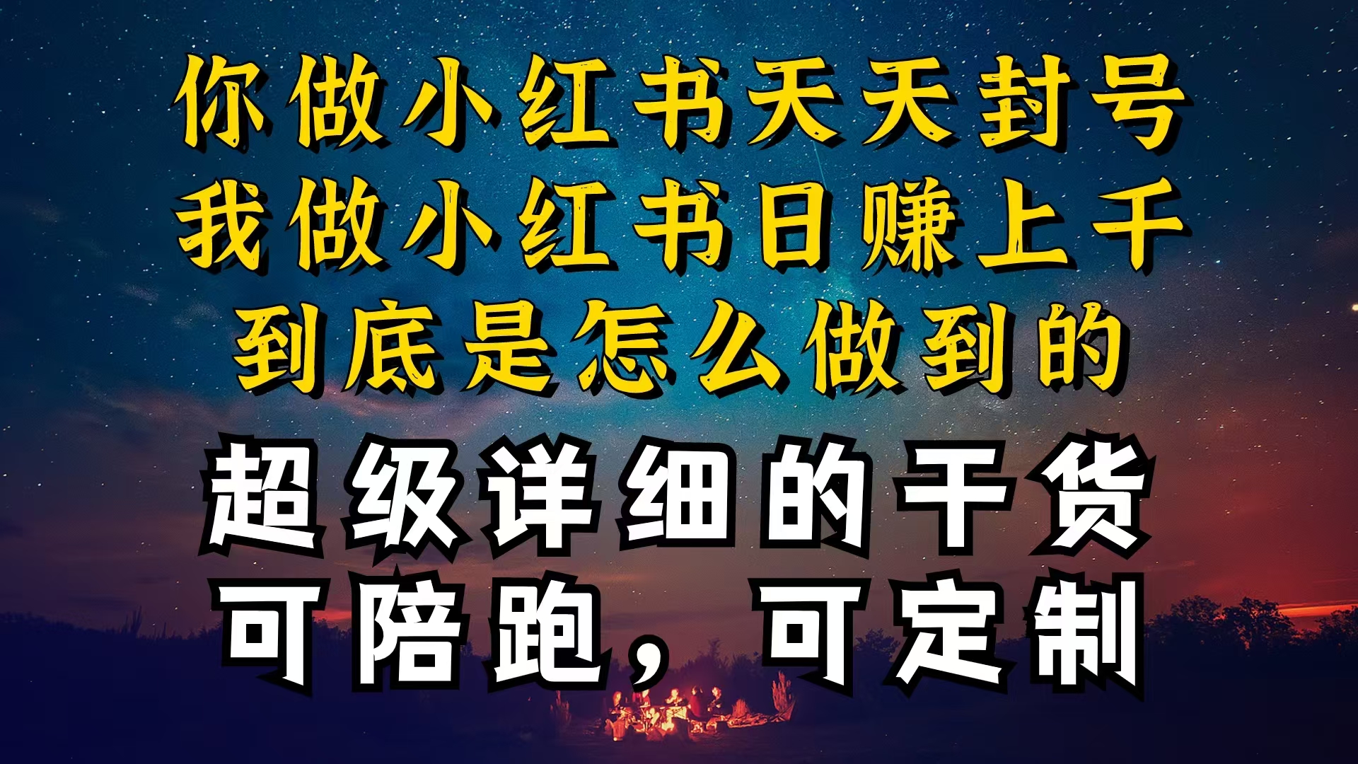 小红书一周突破万级流量池干货,以减肥为例,项目和产品可定制,每天稳…-创业信息网