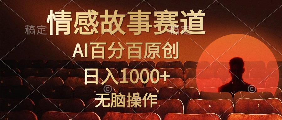 视频号情感小故事，AI百分百原创，日入1000+，简单无脑操作-创业信息网