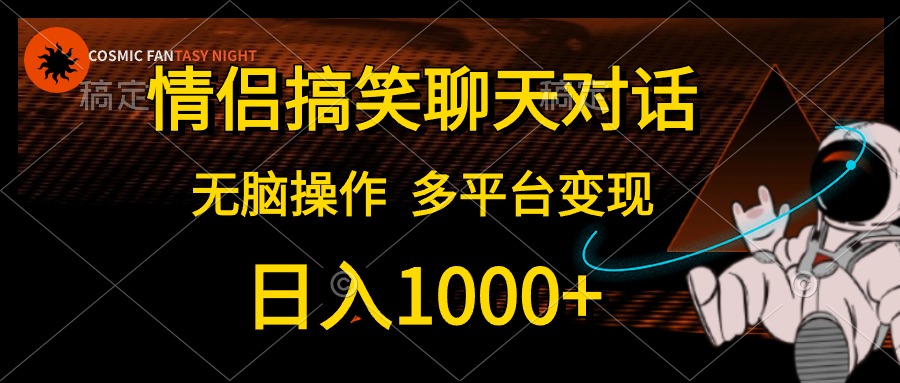 情侣搞笑聊天对话，日入1000+,无脑操作，多平台变现-创业信息网