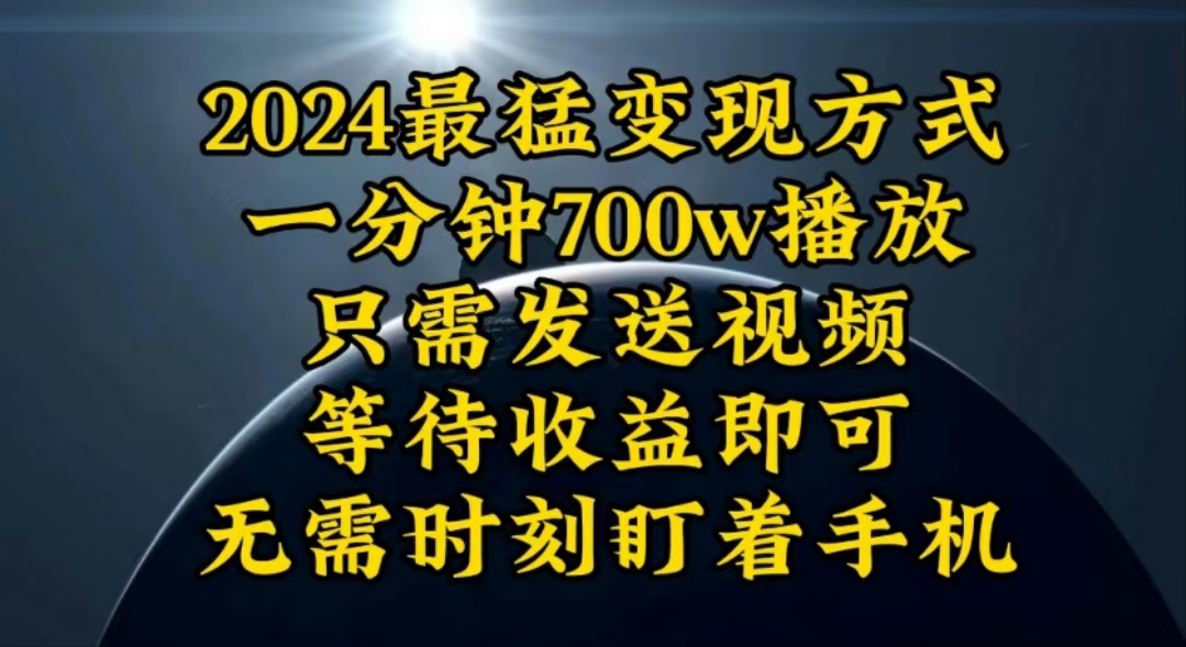 一分钟700W播放,暴力变现,轻松实现日入3000K月入10W-创业信息网