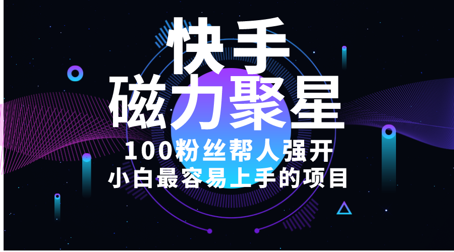 小白最容易上手的项目!售卖磁力聚星开通码,一单20,一天十几单,轻松…-创业信息网