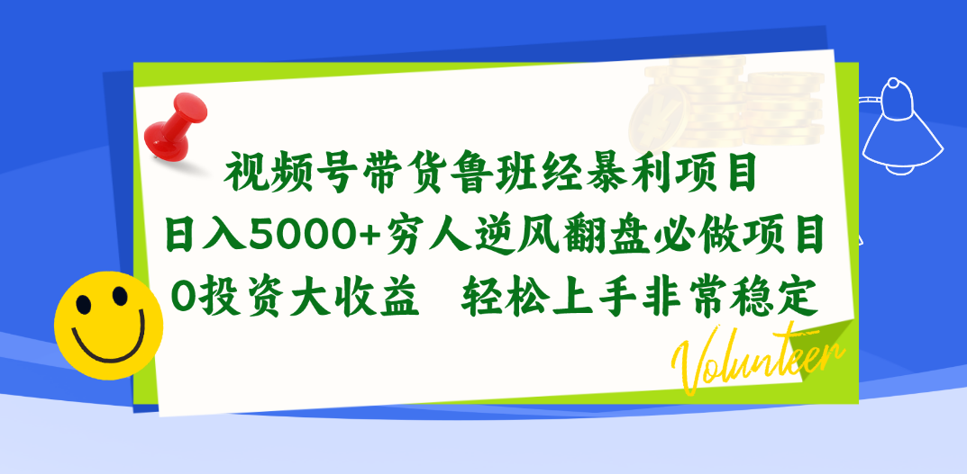 视频号带货鲁班经暴利项目,日入5000+,穷人逆风翻盘必做项目,0投资…-创业信息网