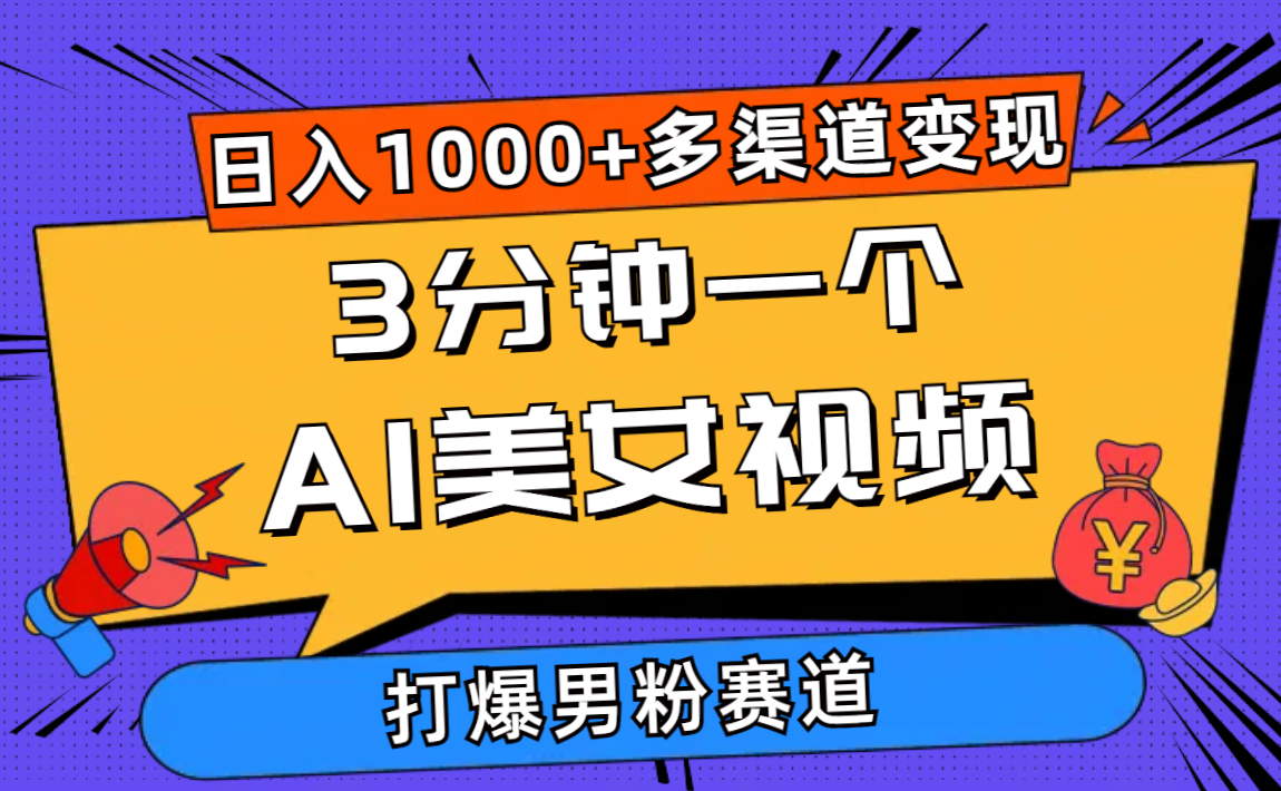 3分钟一个AI美女视频,打爆男粉流量,日入1000+多渠道变现,简单暴力,…-创业信息网