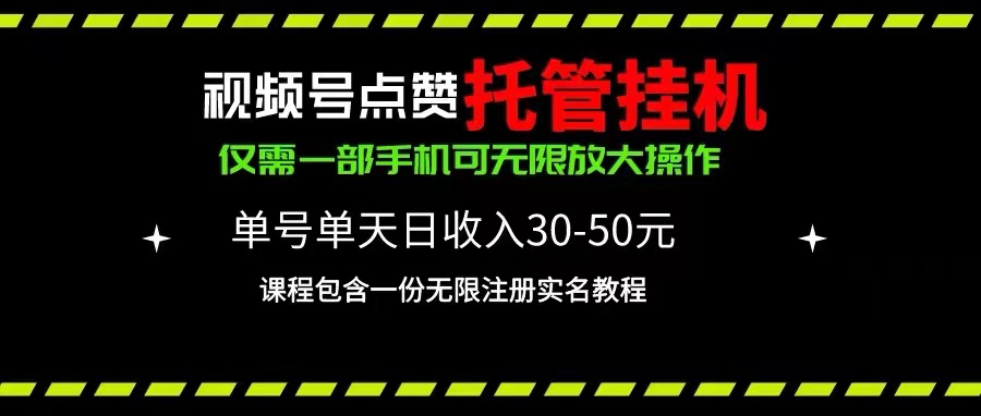 视频号点赞托管挂机,单号单天利润30~50,一部手机无限放大(附带无限…-创业信息网