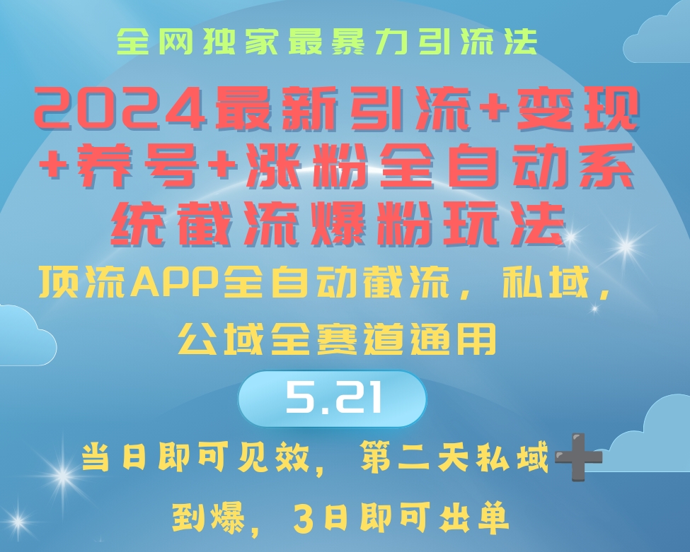2024最暴力引流+涨粉+变现+养号全自动系统爆粉玩法-创业信息网