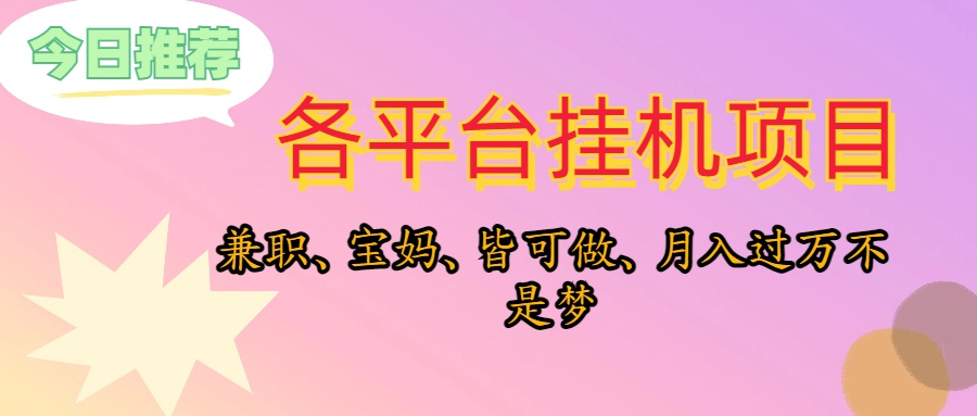 靠挂机，在家躺平轻松月入过万，适合宝爸宝妈学生党，也欢迎工作室对接-创业信息网