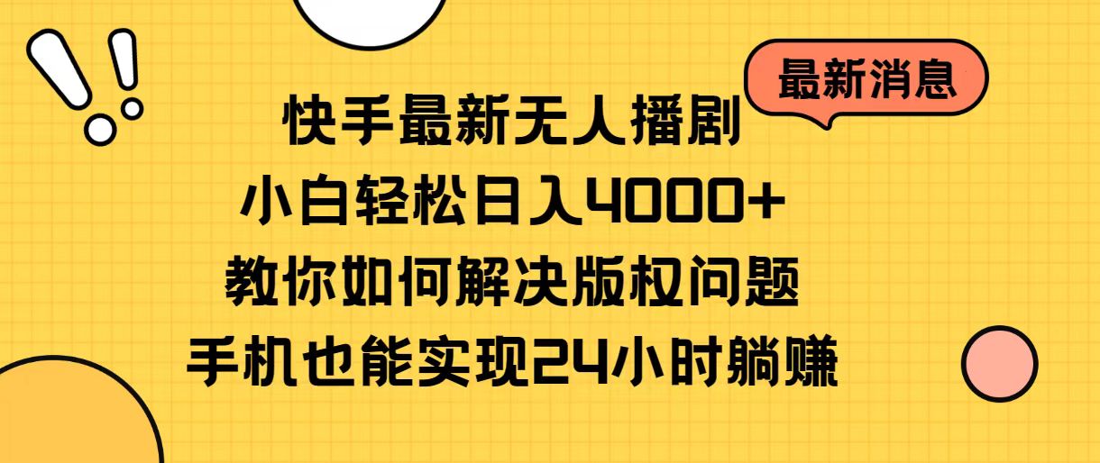 快手最新无人播剧,小白轻松日入4000+教你如何解决版权问题,手机也能…-创业信息网