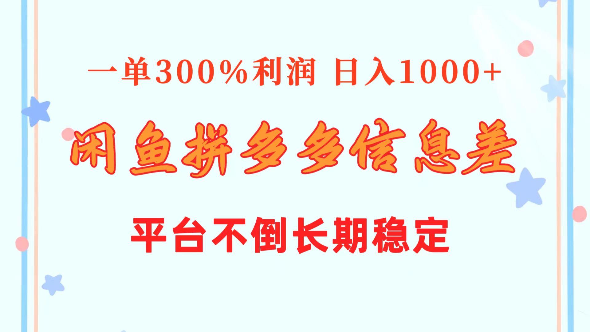 闲鱼配合拼多多信息差玩法 一单300%利润 日入1000+ 平台不倒长期稳定-创业信息网