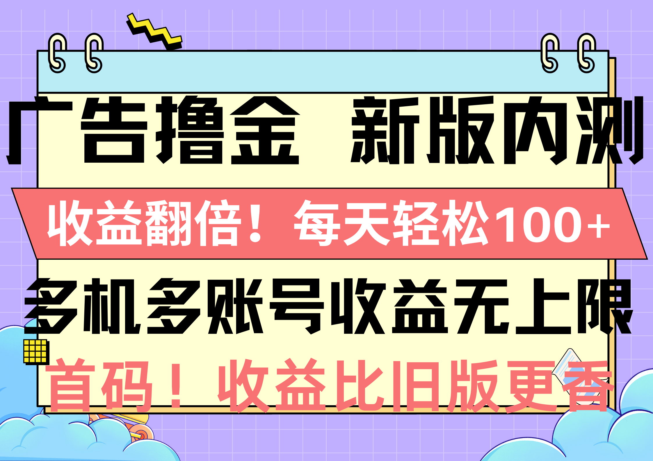广告撸金新版内测,收益翻倍!每天轻松100+,多机多账号收益无上限,抢…-创业信息网