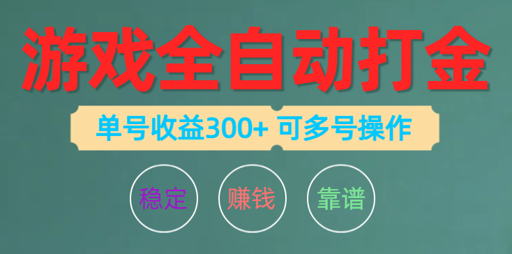 游戏全自动打金，单号收益200左右 可多号操作-创业信息网
