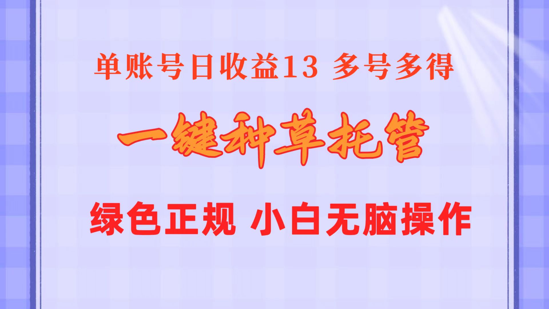 一键种草托管 单账号日收益13元  10个账号一天130  绿色稳定 可无限推广-创业信息网