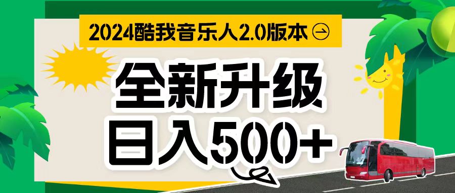 万次播放80-150 音乐人计划全自动挂机项目-创业信息网