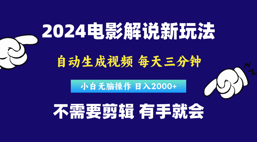 软件自动生成电影解说，原创视频，小白无脑操作，一天几分钟，日…-创业信息网