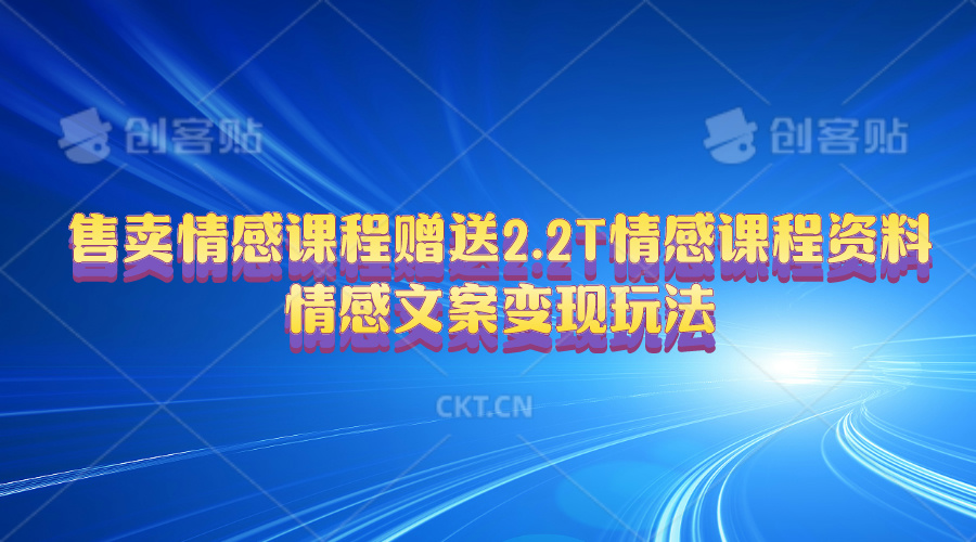 售卖情感课程，赠送2.2T情感课程资料，情感文案变现玩法-创业信息网