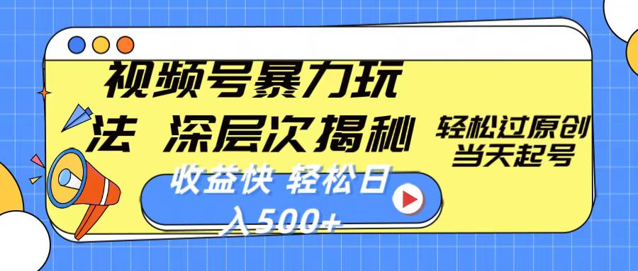 视频号暴力玩法，深层次揭秘,轻松过原创，当天起号，收益快，轻松日入500+-创业信息网