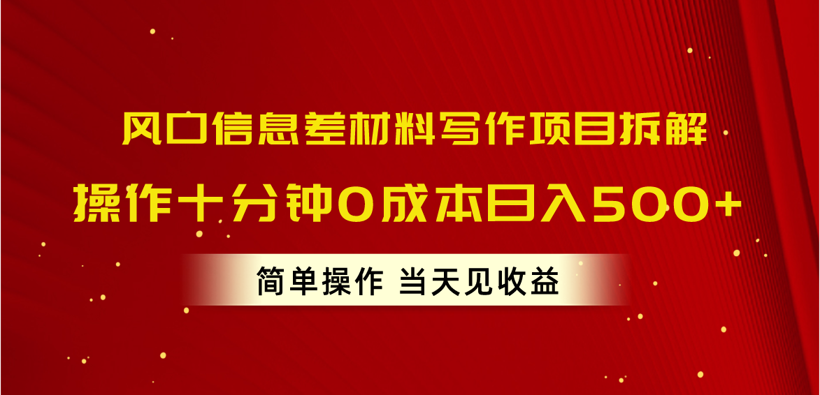 风口信息差材料写作项目拆解,操作十分钟0成本日入500+,简单操作当天…-创业信息网