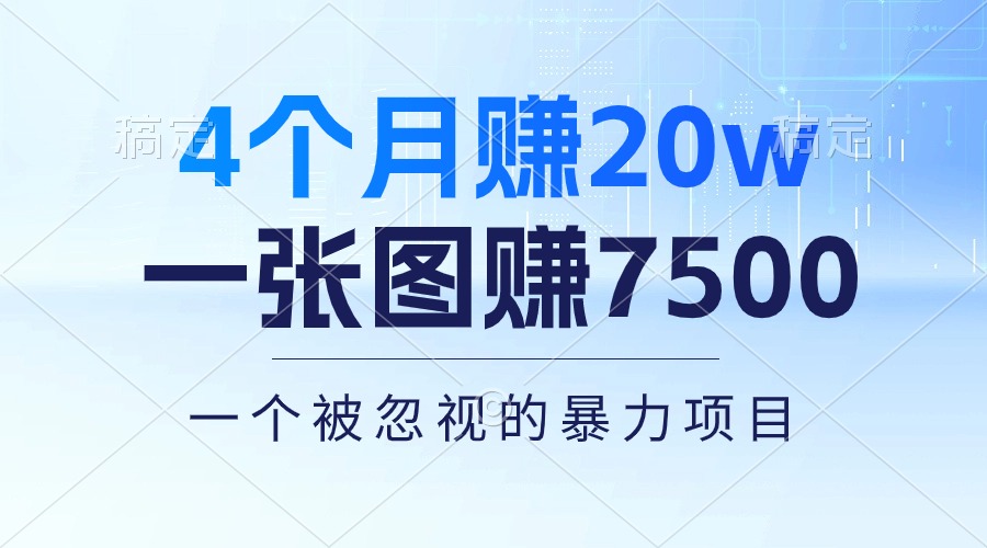 4个月赚20万！一张图赚7500！多种变现方式，一个被忽视的暴力项目-创业信息网