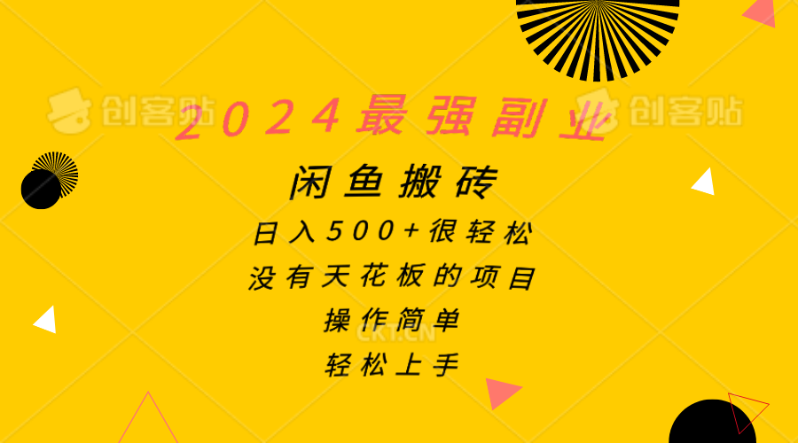 2024最强副业，闲鱼搬砖日入500+很轻松，操作简单，轻松上手-创业信息网