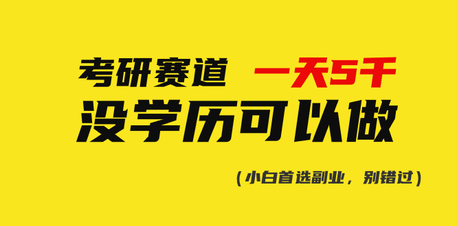 考研赛道一天5000+，没有学历可以做！-创业信息网