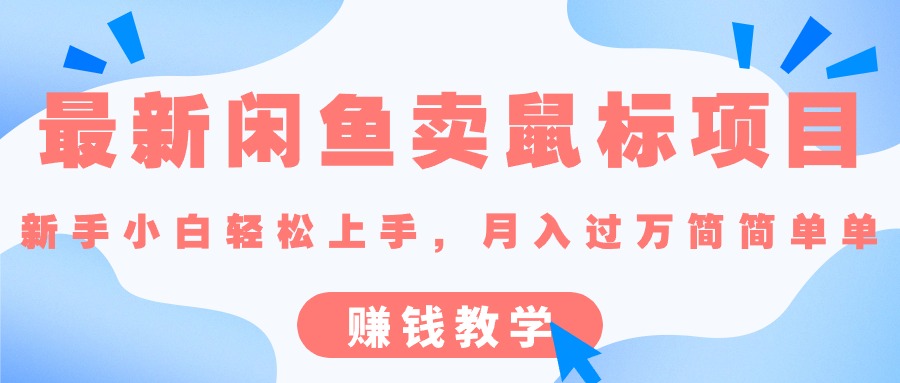 最新闲鱼卖鼠标项目,新手小白轻松上手,月入过万简简单单的赚钱教学-创业信息网