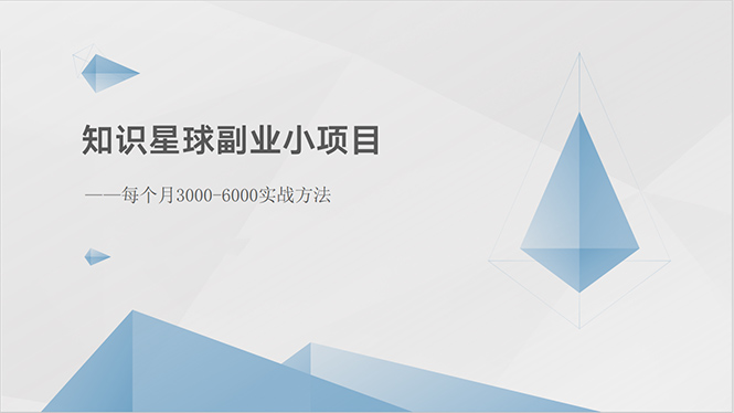 知识星球副业小项目：每个月3000-6000实战方法-创业信息网