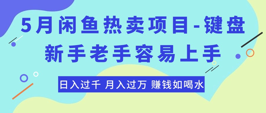 最新闲鱼热卖项目-键盘,新手老手容易上手,日入过千,月入过万,赚钱…-创业信息网