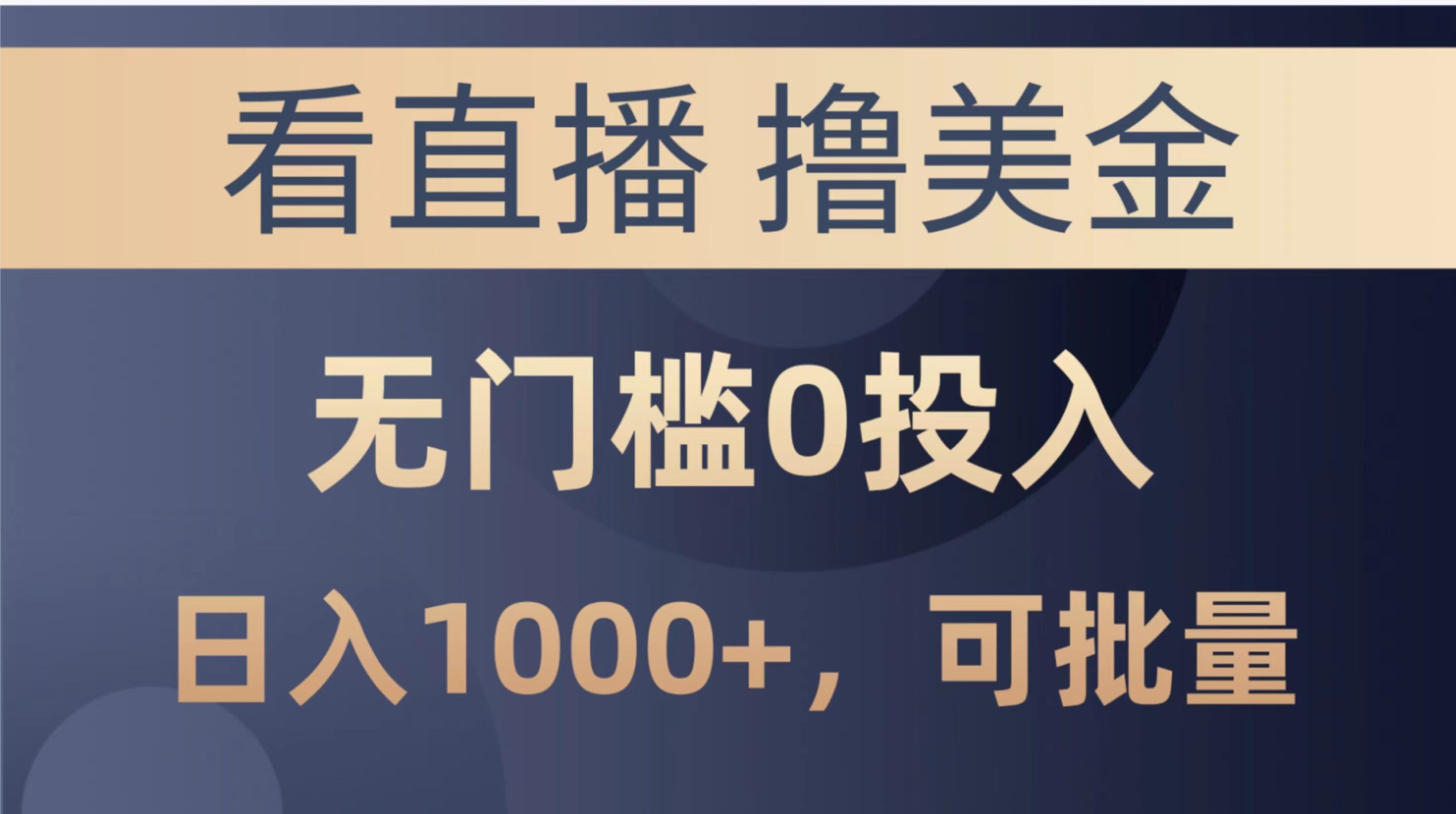 最新看直播撸美金项目,无门槛0投入,单日可达1000+,可批量复制-创业信息网
