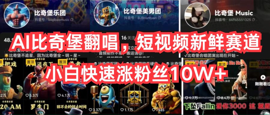 AI比奇堡翻唱,短视频新鲜赛道,小白快速涨粉丝10W+-创业信息网