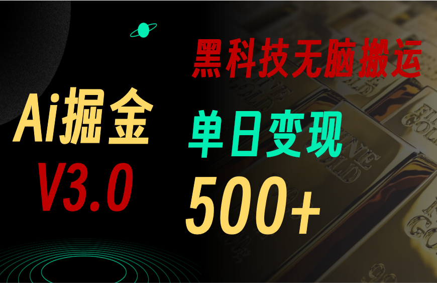 5月最新Ai掘金3.0！用好3个黑科技，复制粘贴轻松矩阵，单号日赚500+-创业信息网