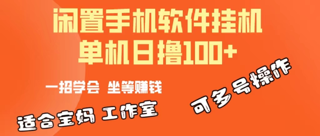 一部闲置安卓手机,靠挂机软件日撸100+可放大多号操作-创业信息网