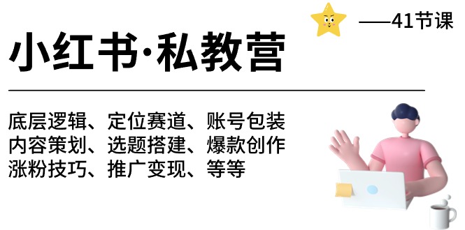 小红书 私教营 底层逻辑/定位赛道/账号包装/涨粉变现/月变现10w+等等-41节-创业信息网
