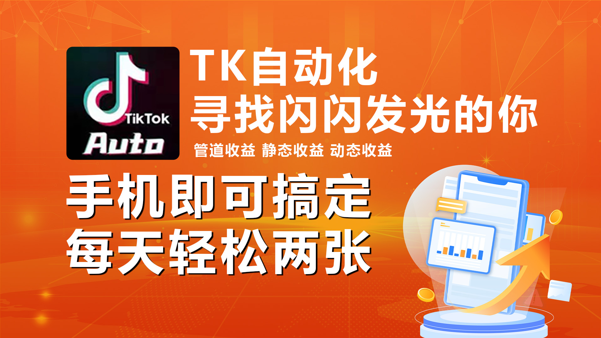 海外抖音TK自动挂机，手机全自动挂机，每天轻松搞2张-创业信息网