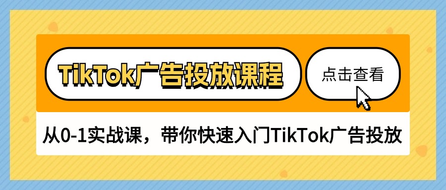 TikTok广告投放课程,从0-1实战课,带你快速入门TikTok广告投放-创业信息网