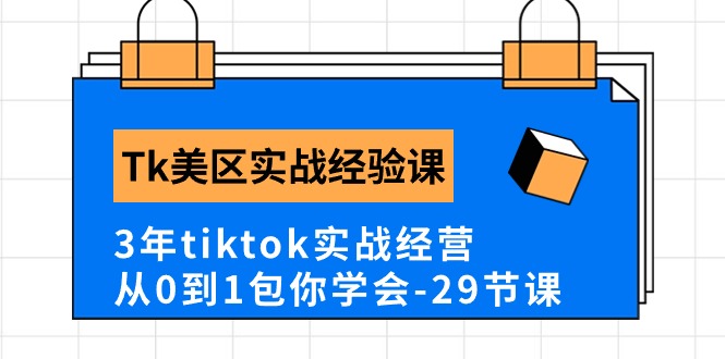 Tk美区实战经验课程分享,3年tiktok实战经营,从0到1包你学会-创业信息网