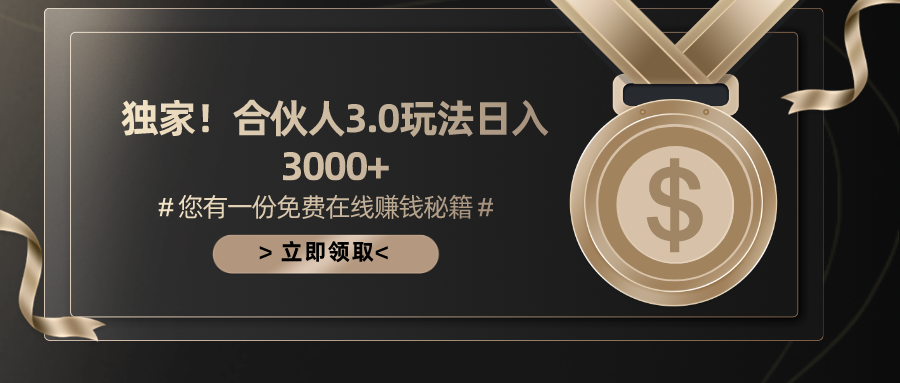 游戏合伙人3.0,日入3000+,无限扩大的蓝海项目-创业信息网