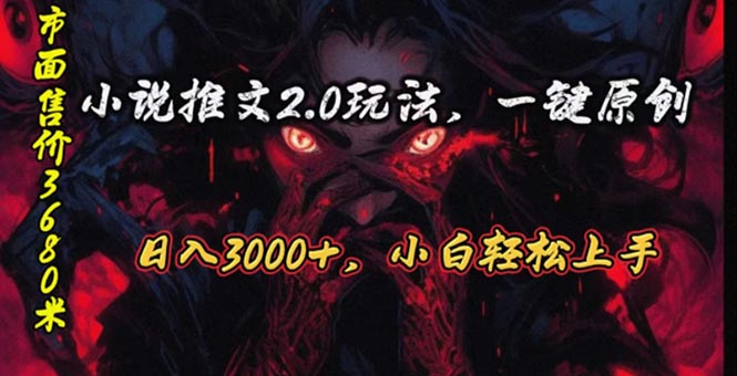 原创漫画小说推文2.0玩法,单日最高3000+,ai全自动产出,可参加中视频…-创业信息网