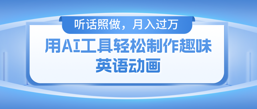 用AI工具轻松制作火柴人英语动画,小白也能月入过万-创业信息网