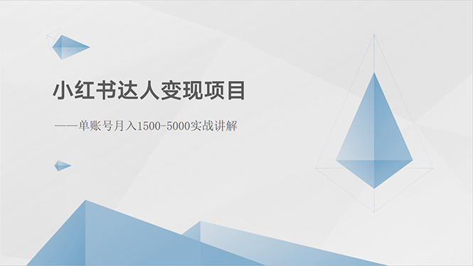 小红书达人变现项目:单账号月入1500-3000实战讲解-创业信息网