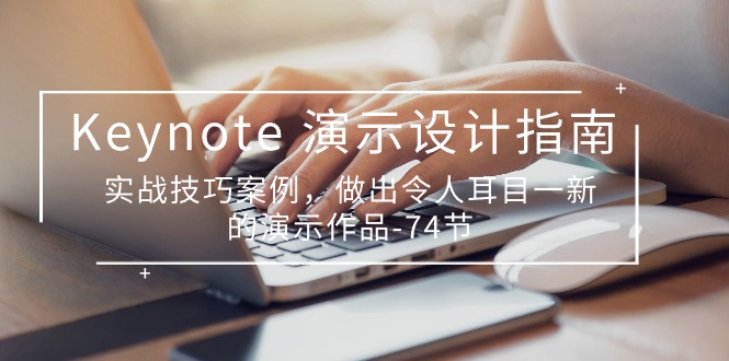 Keynote 演示-设计指南,实战技巧案例,做出令人耳目一新的演示作品-74节-创业信息网