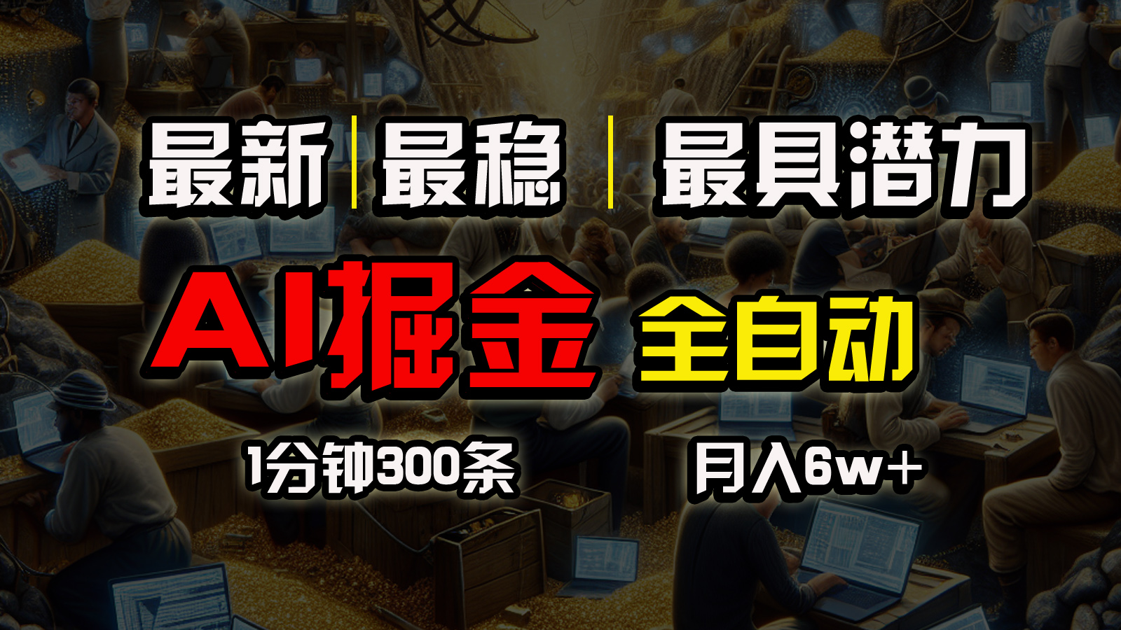 全网最稳，一个插件全自动执行矩阵发布，相信我，能赚钱和会赚钱根本不…-创业信息网