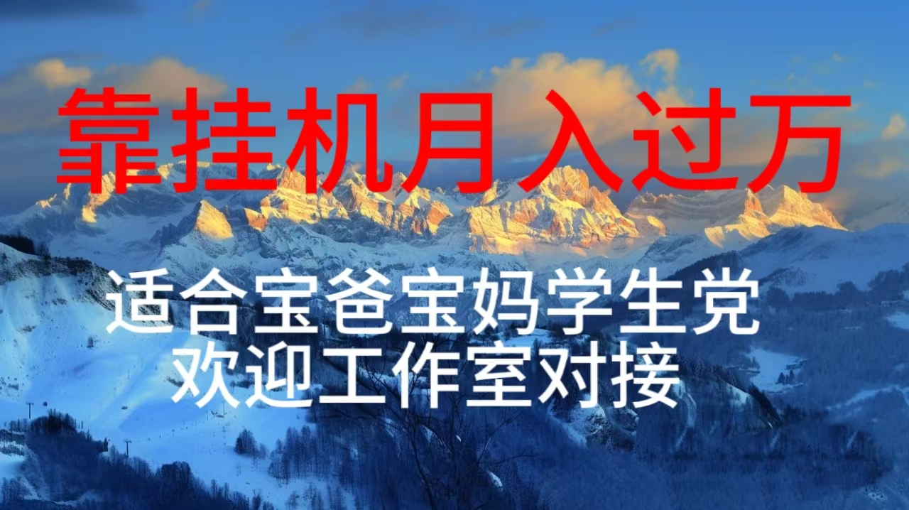 每天躺着日入几百挂机项目，适合宝爸宝妈学生党工作室对接-创业信息网