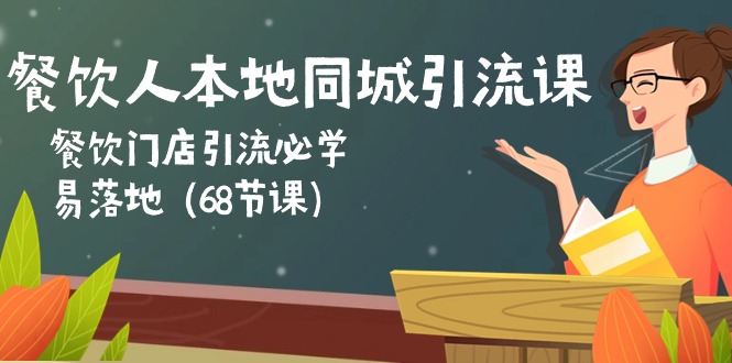 餐饮人本地同城引流课：餐饮门店引流必学，易落地-创业信息网