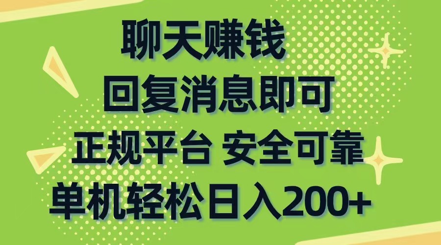 聊天赚钱,无门槛稳定,手机商城正规软件,单机轻松日入200+-创业信息网