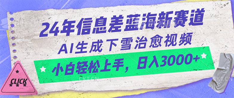 24年信息差蓝海新赛道,AI生成下雪治愈视频 小白轻松上手,日入3000+-创业信息网