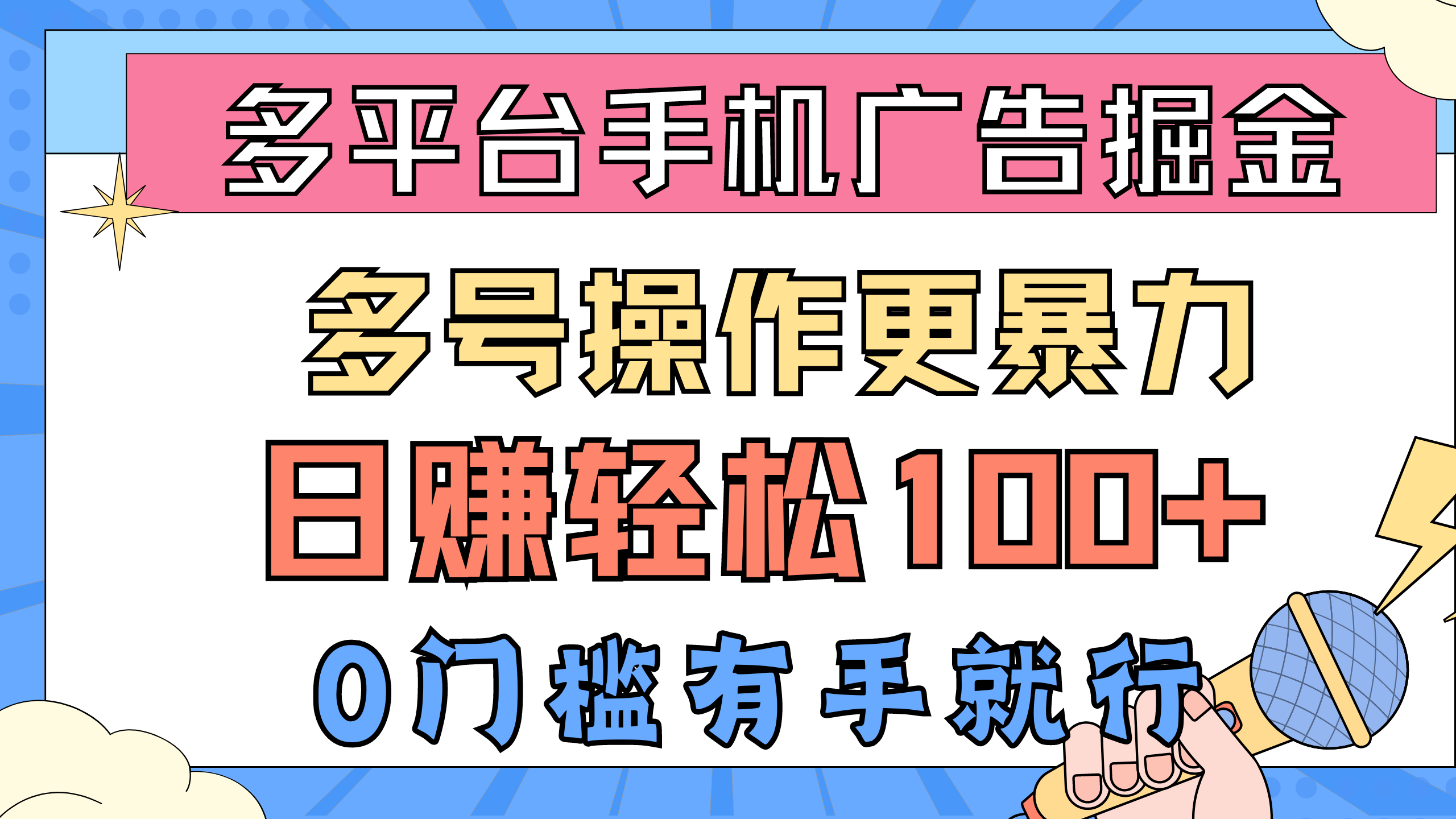 多平台手机广告掘, 多号操作更暴力,日赚轻松100+,0门槛有手就行-创业信息网