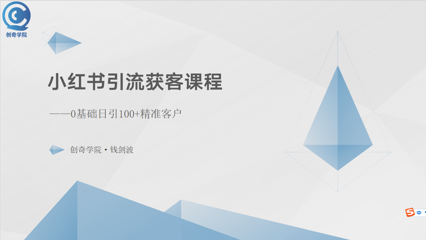 小红书引流获客课程:0基础日引100+精准客户-创业信息网