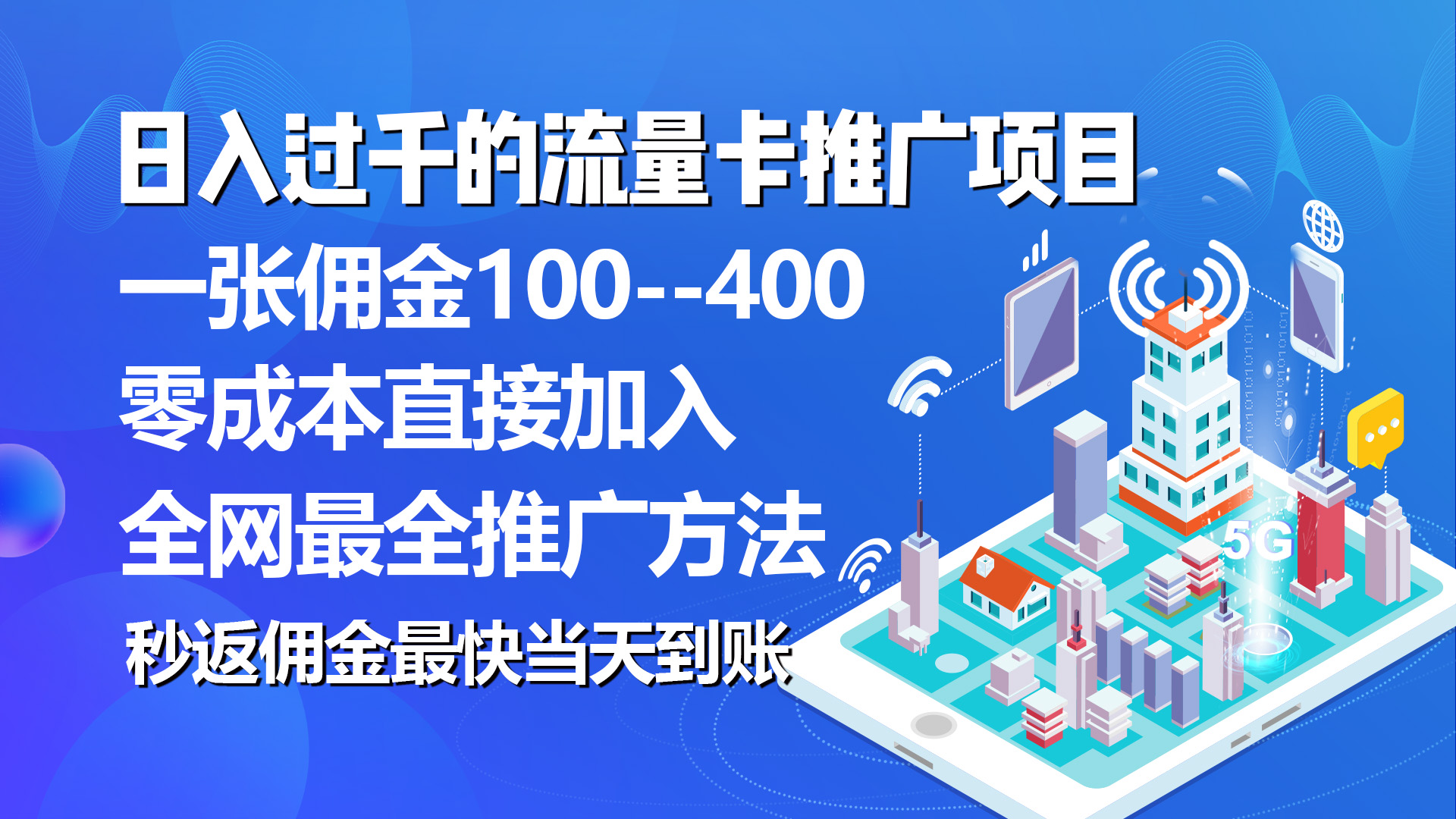 秒返佣金日入过千的流量卡代理项目,平均推出去一张流量卡佣金150-创业信息网