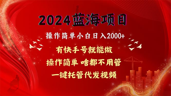 2024蓝海项目，网盘拉新，操作简单小白日入2000+，一键托管代发视频，…-创业信息网